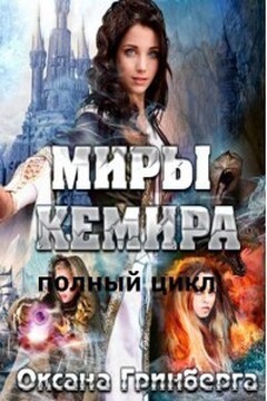 Миры Кемира читать онлайн