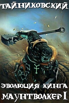 Маунтволкер I читать онлайн
