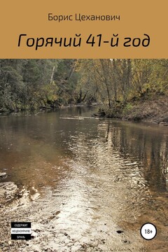 Горячий 41-й год читать онлайн