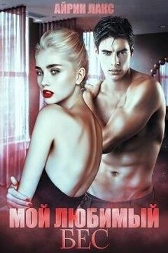 Мой любимый Бес читать онлайн