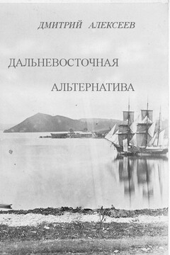 Дальневосточная альтернатива читать онлайн