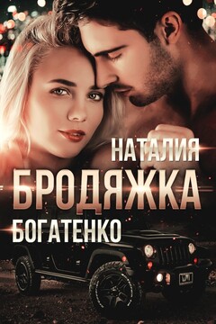 Бродяжка читать онлайн