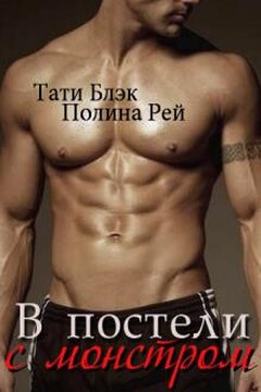 В постели с монстром читать онлайн