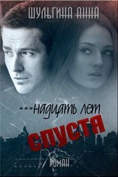***надцать лет спустя читать онлайн