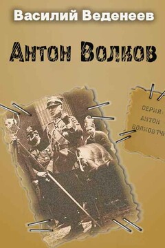Антон Волков. Книги 1-4 читать онлайн
