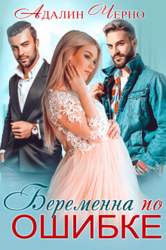 Беременна по ошибке читать онлайн