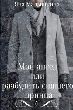 Мой ангел или разбудить спящего принца читать онлайн