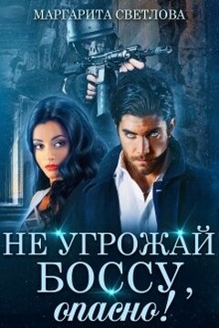 Не угрожай боссу, опасно! читать онлайн