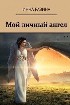 Мой личный ангел читать онлайн