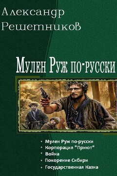 Мулен Руж по-русски. Пенталогия читать онлайн