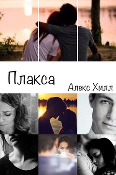Плакса читать онлайн