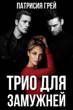 Трио для замужней читать онлайн