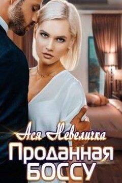 Проданная боссу читать онлайн