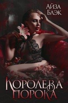 Королева порока читать онлайн