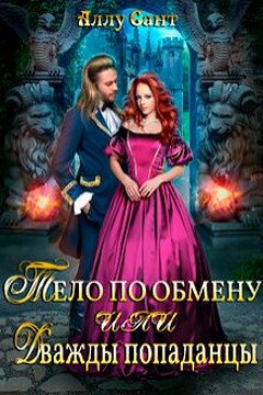Тело по обмену или дважды попаданцы читать онлайн
