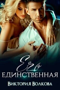 Его единственная читать онлайн