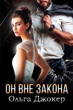 Он вне закона - Ольга Джокер