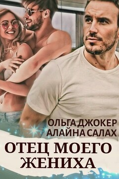 Отец моего жениха читать онлайн