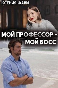 Мой профессор – мой босс читать онлайн