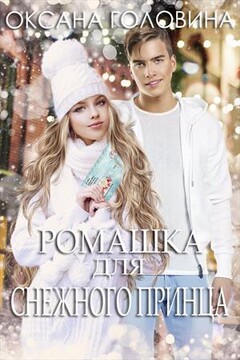 Ромашка для Снежного принца читать онлайн