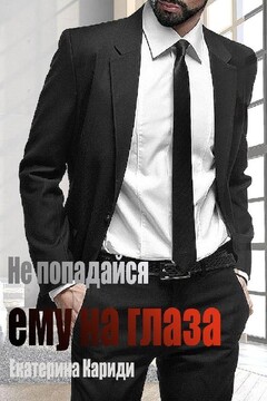 Не попадайся ему на глаза читать онлайн