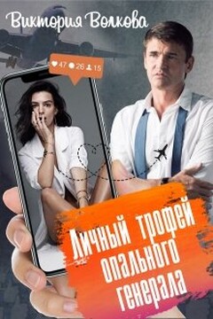 Личный трофей опального генерала-1 читать онлайн