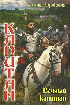 Вечный капитан читать онлайн