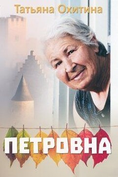 Петровна читать онлайн