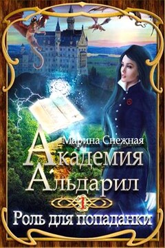 Роль для попаданки читать онлайн