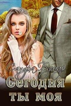Сегодня ты моя читать онлайн