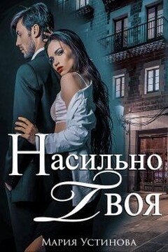 Насильно твоя читать онлайн