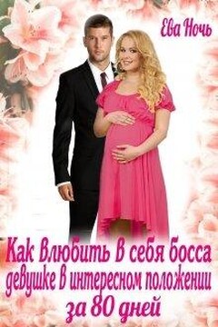 Как влюбить в себя босса за 80 дней читать онлайн