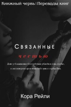 Связанные честью - Кора Рейли