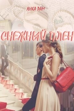 Снежный плен (СИ) - Янка Рам