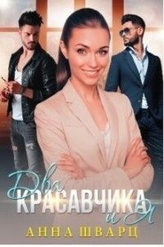 Два красавчика и Я читать онлайн
