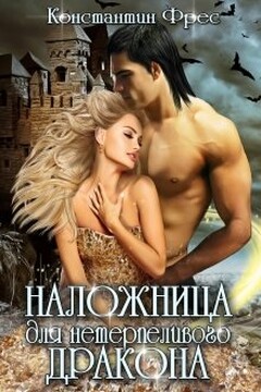 Наложница для нетерпеливого дракона читать онлайн