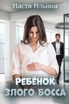 Ребёнок Злого Босса читать онлайн