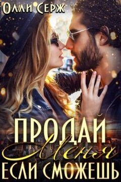 Продай меня, если сможешь... (СИ) читать онлайн