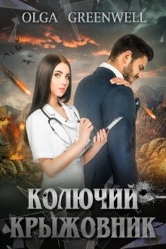 Колючий крыжовник читать онлайн