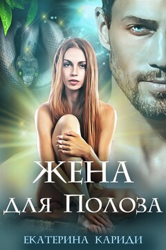 Жена для Полоза читать онлайн