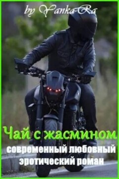 Чай с жасмином - Янка Рам