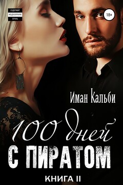 Сто дней с пиратом. Книга вторая читать онлайн