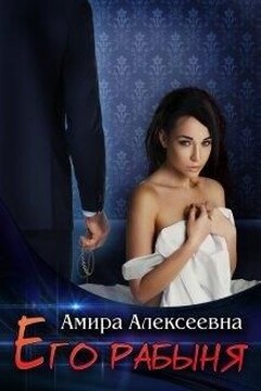 Его рабыня читать онлайн