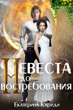 Невеста до востребования - Екатерина Руслановна Кариди