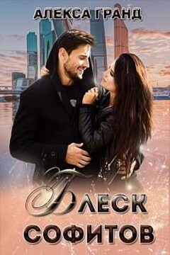 Блеск софитов - Алекса Гранд