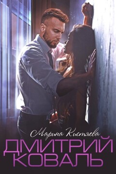 Дмитрий Коваль - Марина Анатольевна Кистяева