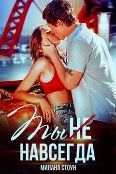 Ты не навсегда читать онлайн