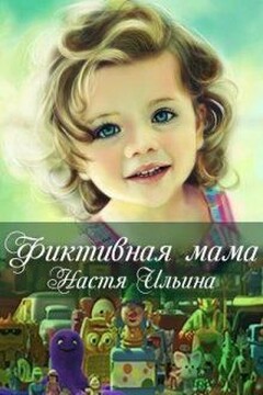 Фиктивная мама читать онлайн