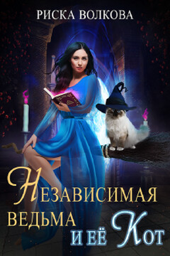 Независимая ведьма и ее кот читать онлайн