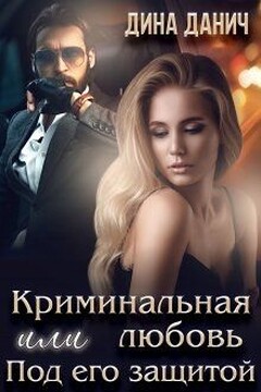 Криминальная любовь или Под его защитой читать онлайн